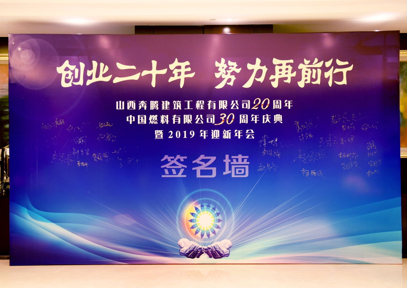 “創(chuàng)業(yè)二十年，努力再前行”周年慶典暨迎新年會活動，圓滿舉行！