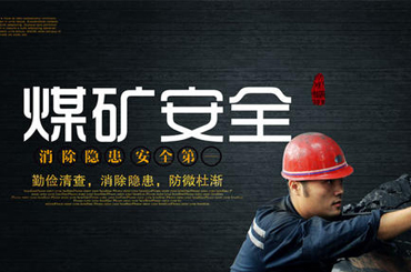 全國煤礦安全生產(chǎn)工作會(huì)議召開 今年力爭實(shí)現(xiàn)“三個(gè)下降”